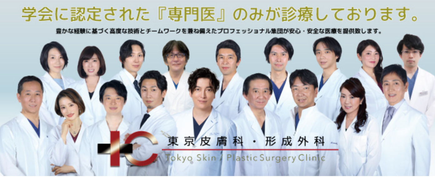 東京皮膚科・形成外科　二重整形